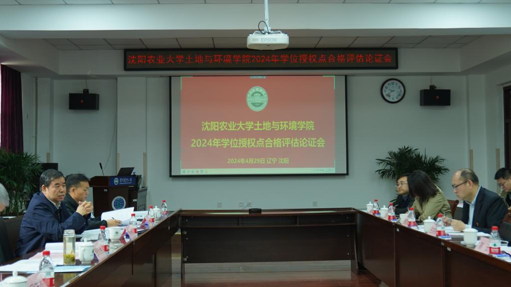 土地与环境学院召开2024年学位授权点合格评估论证会